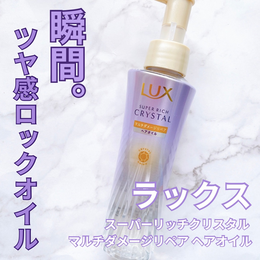 ラックス スーパーリッチクリスタル マルチダメージリペア ヘアオイル/LUX/ヘアオイルを使ったクチコミ（1枚目）