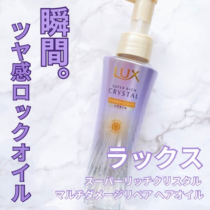 LUX スーパーリッチクリスタル マルチダメージリペア ヘアオイルのクチコミ「ラックス スーパーリッチクリスタルの商品モニターに協力中です。 
ラックス スーパーリッチク.....」(1枚目)