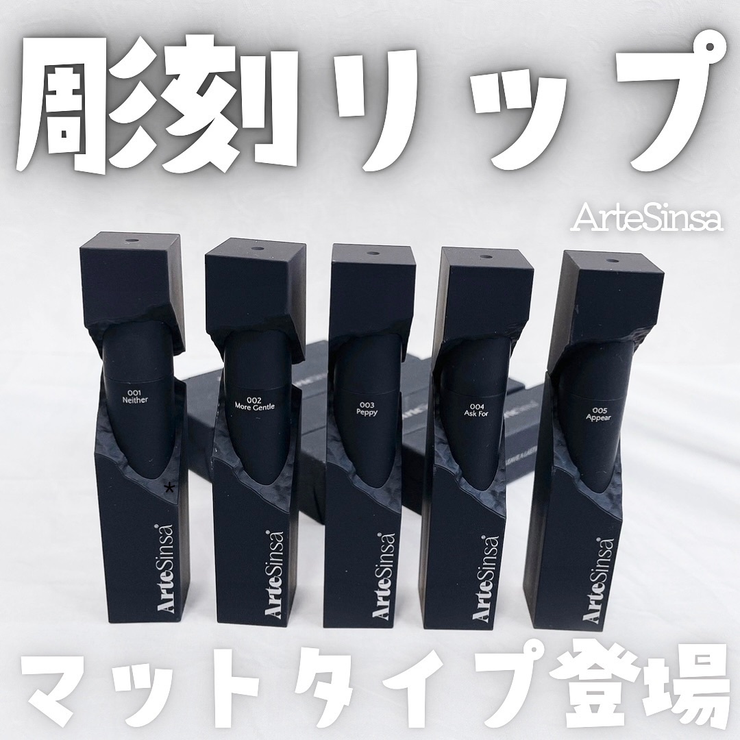 シルキーブラーティント/ArteSinsa/口紅を使ったクチコミ（1枚目）