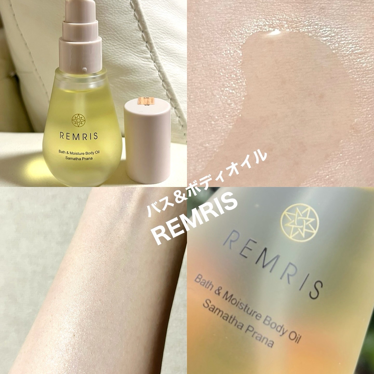 バス＆モイスチャーボディオイル/REMRIS/ボディオイルを使ったクチコミ（3枚目）