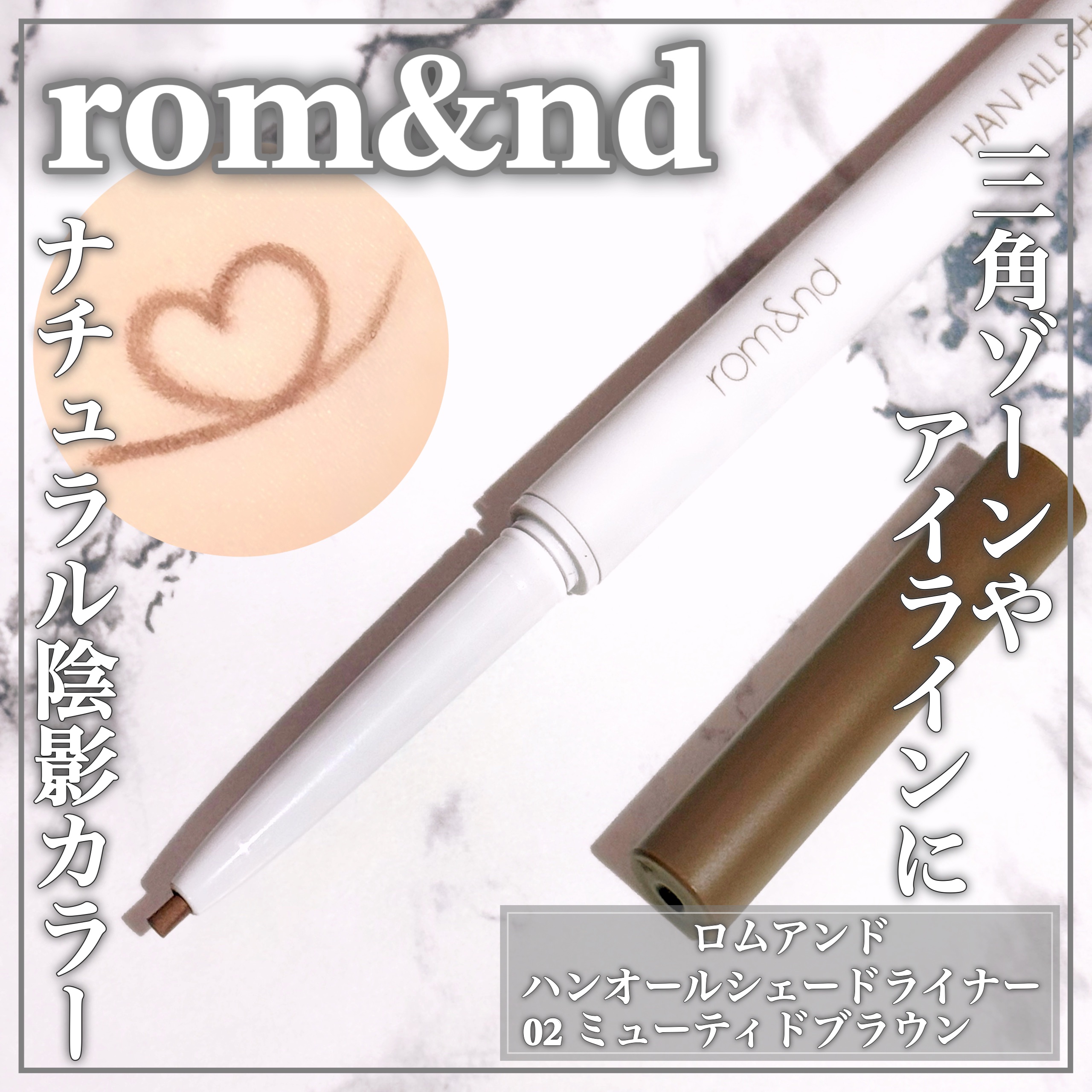 ハンオールシェードライナー/rom&nd/ペンシルアイライナーを使ったクチコミ（1枚目）