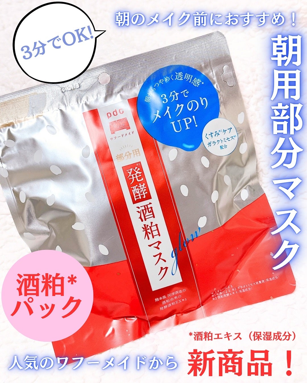 ワフードメイド 発酵酒粕マスク グロー 部分用/pdc/シートマスク・パックを使ったクチコミ(1枚目)