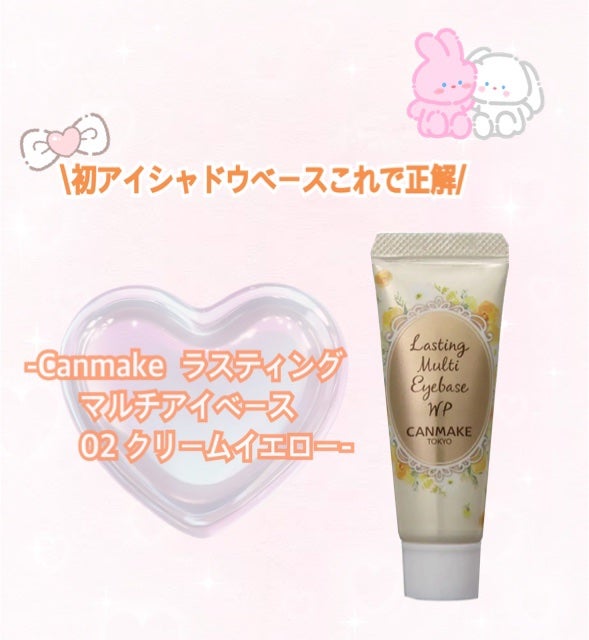 ラスティングマルチアイベース WP/キャンメイク/アイシャドウベースを使ったクチコミ(1枚目)
