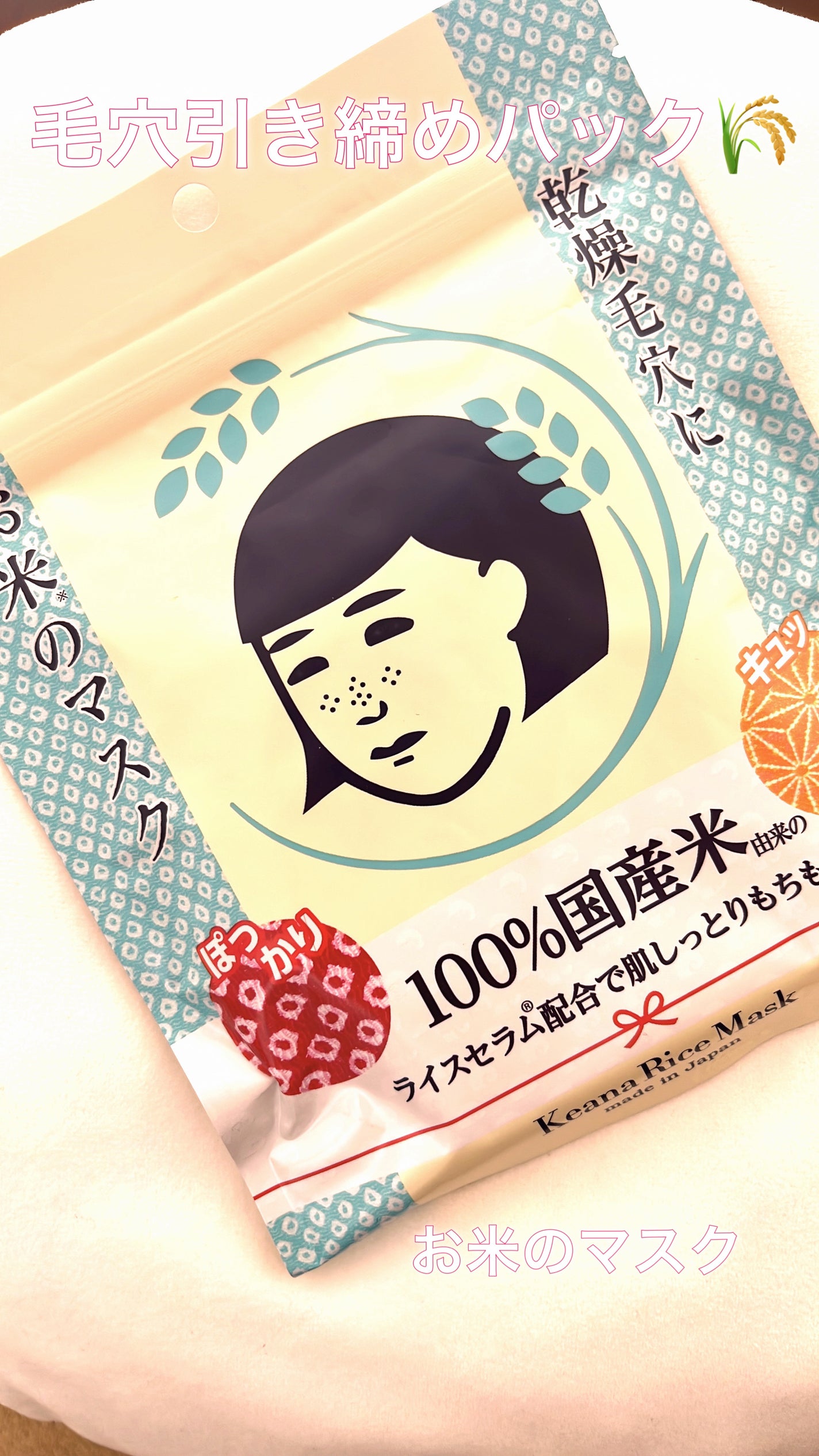 お米のマスク/毛穴撫子/シートマスク・パックを使ったクチコミ(1枚目)