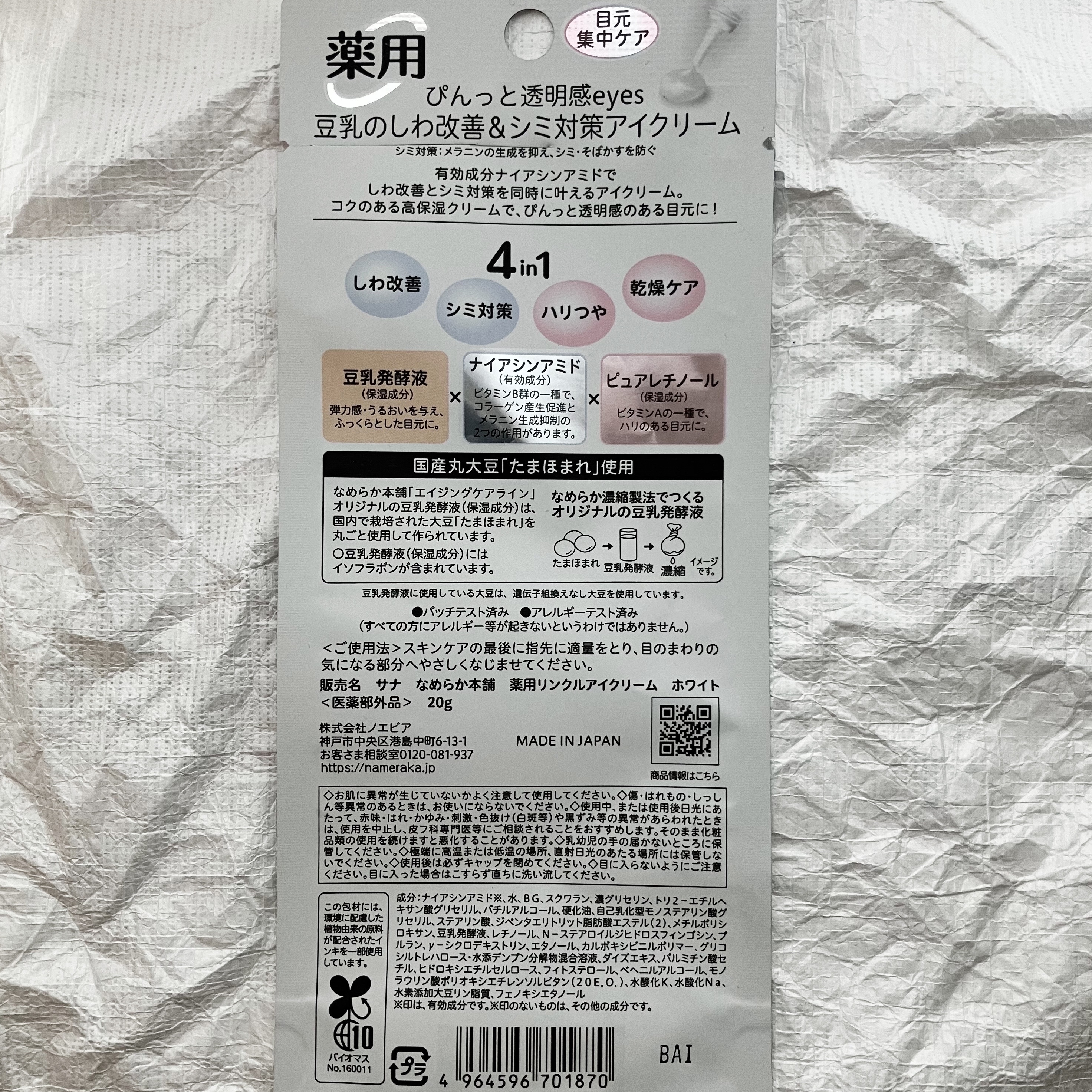 薬用リンクルアイクリーム ホワイト/なめらか本舗/アイケア・アイクリームを使ったクチコミ（2枚目）