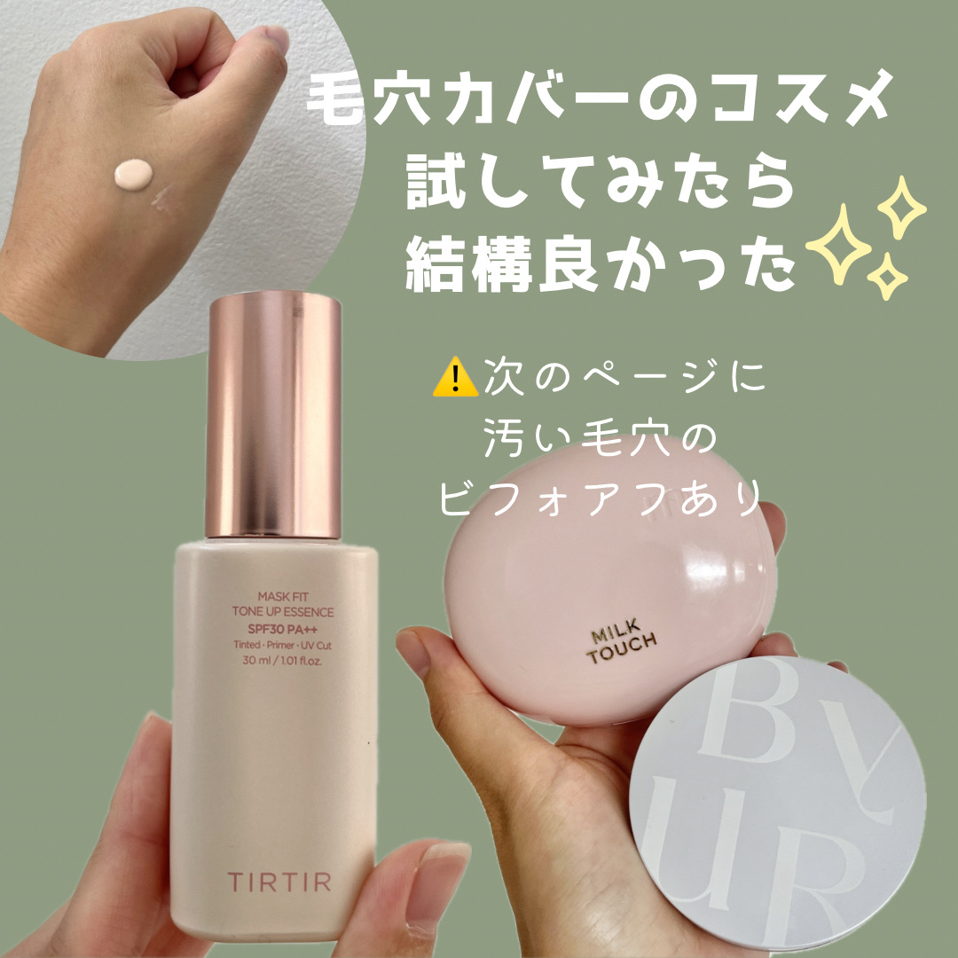 2枚目汚い肌の写真あります⚠️
私は開き毛穴、凸凹毛穴に悩める民…。

結構前にあこさんという方の投稿を見て
思い切って買って使ってみました🛒



①TIRTIR／マスクフィットトーンアップエッセンス

私の場合、これだけでは毛穴など
