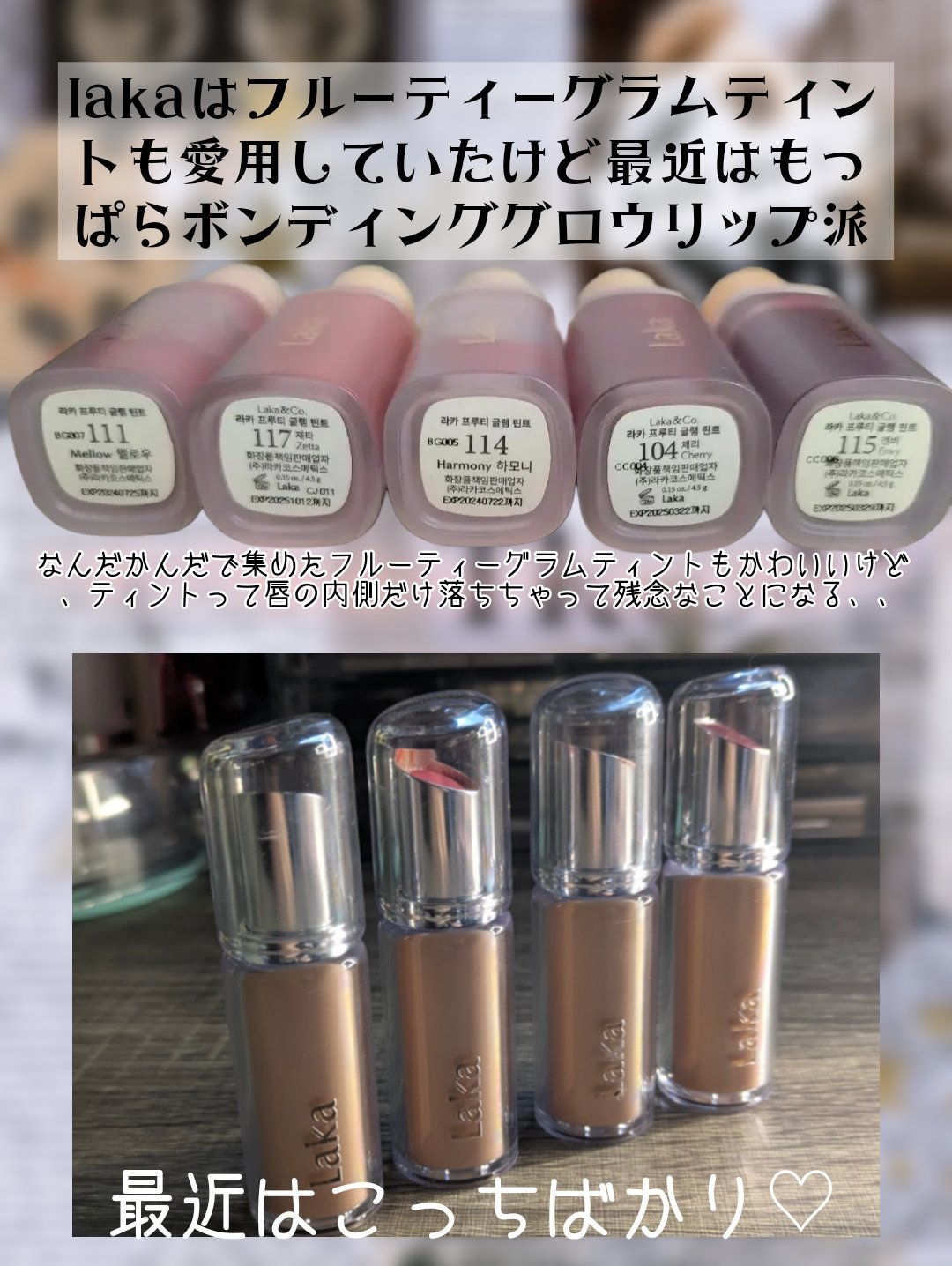 Laka ボンディンググロウリップスティックのクチコミ「はぁ😮‍💨やっぱ可愛い。久しぶりに使ったらまたどハマりしてるリップがこれ。Lakaのボンディン.....」（2枚目）