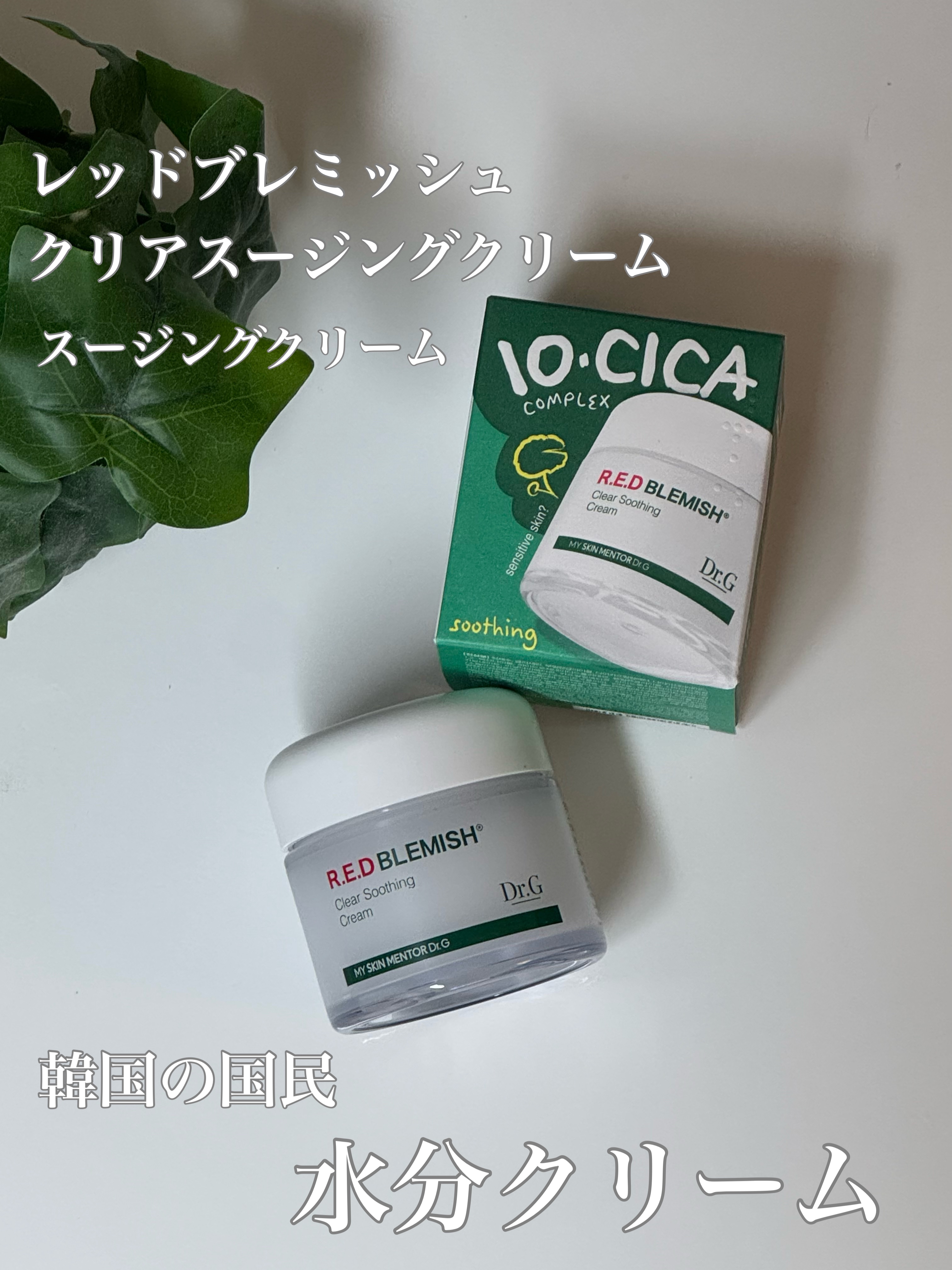レッドブレミッシュ クリアスージングクリーム/Dr.G/フェイスクリームを使ったクチコミ（1枚目）