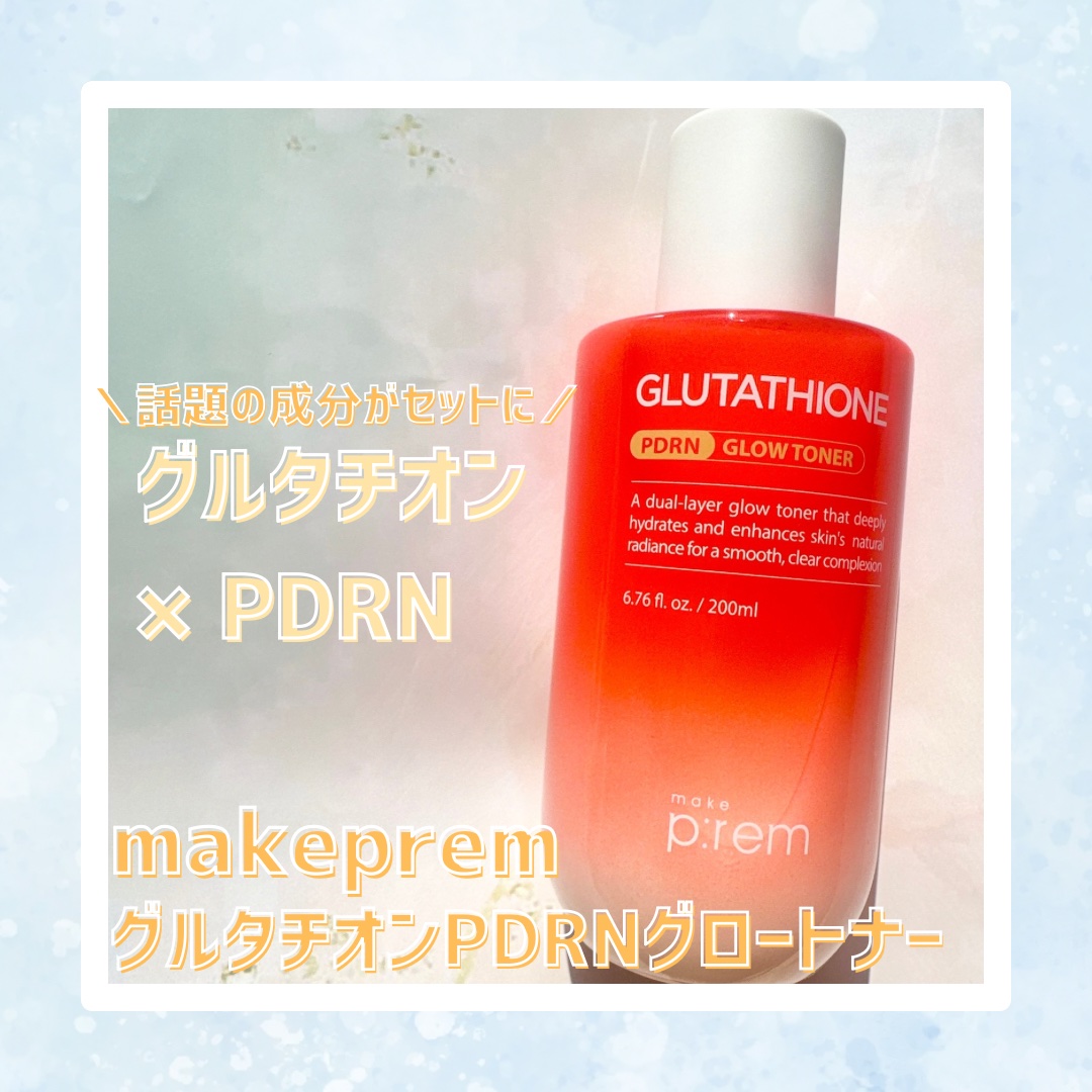 グルタチオンPDRNグロートナー /make prem/化粧水を使ったクチコミ（1枚目）