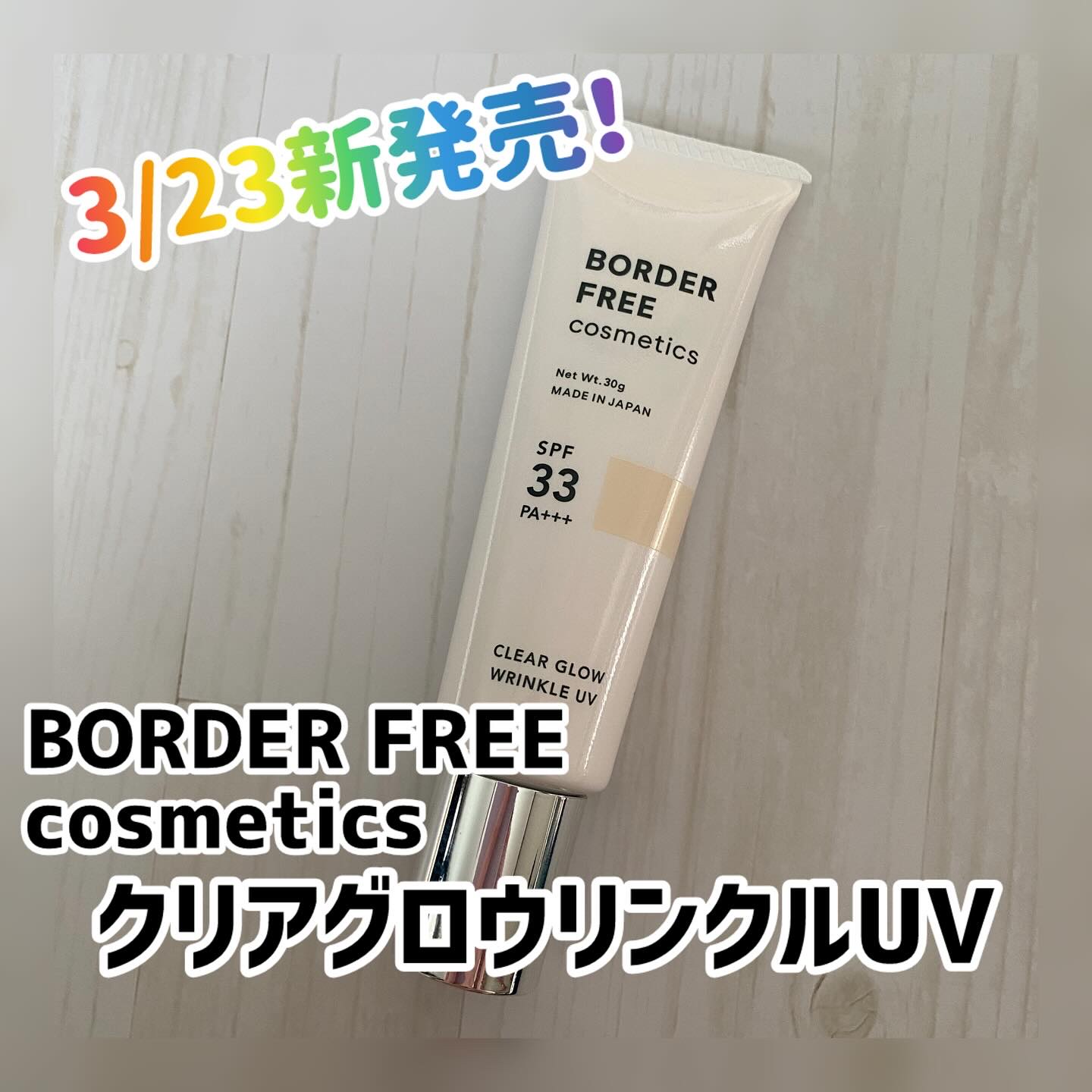 .
【BORDER FREE cosmetics クリアグロウリンクルUV】
 
3/23新発売 BORDER FREE cosmeticsのクリアグロウリンクルUV使ってみました

スキンケア発想の日焼け止め兼化粧下地
これからの時期毎日