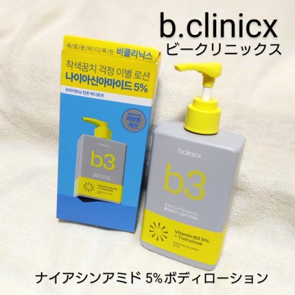 ナイアシンアミド 5% ボディローション/b.clinicx/ボディローションを使ったクチコミ(1枚目)