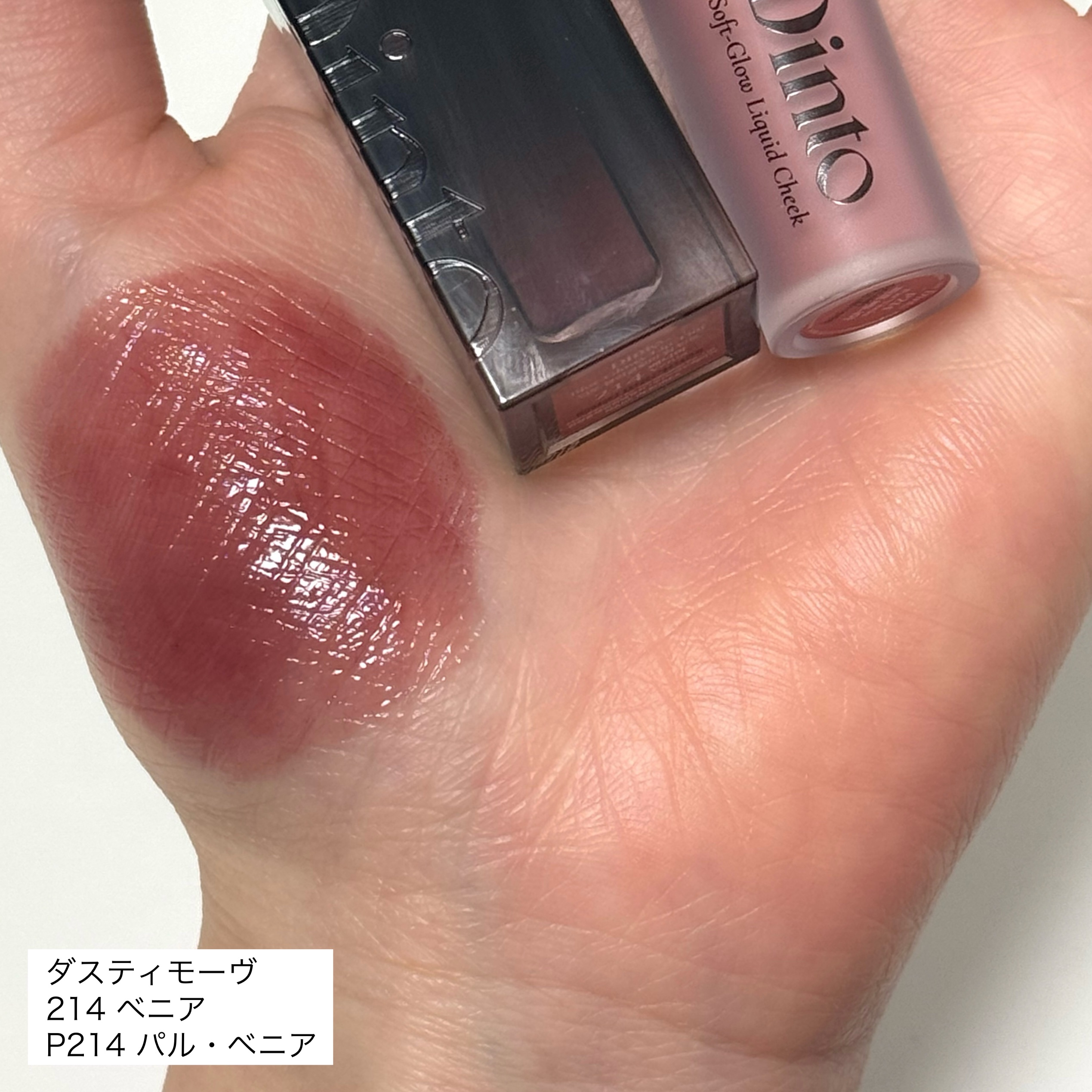 【限定パケ 桜エディション】 ブラーグローイリップティント＆ペアチーク パーフェクトセット/Dinto/リキッドチークを使ったクチコミ（3枚目）