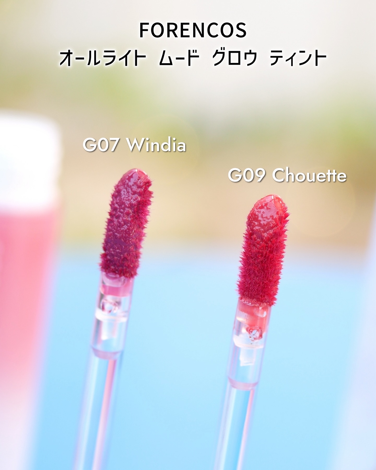 オールライトムードグローティント G09 Chouette/フォレンコス/リップティントを使ったクチコミ（2枚目）