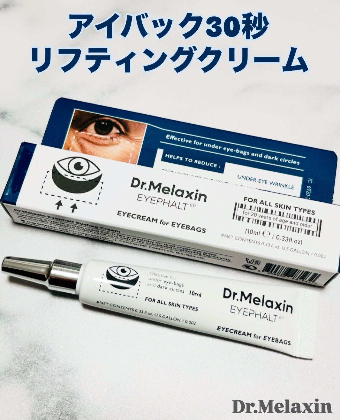アイファルトアイバッククリーム/Dr.Melaxin/アイケア・アイクリームを使ったクチコミ（1枚目）