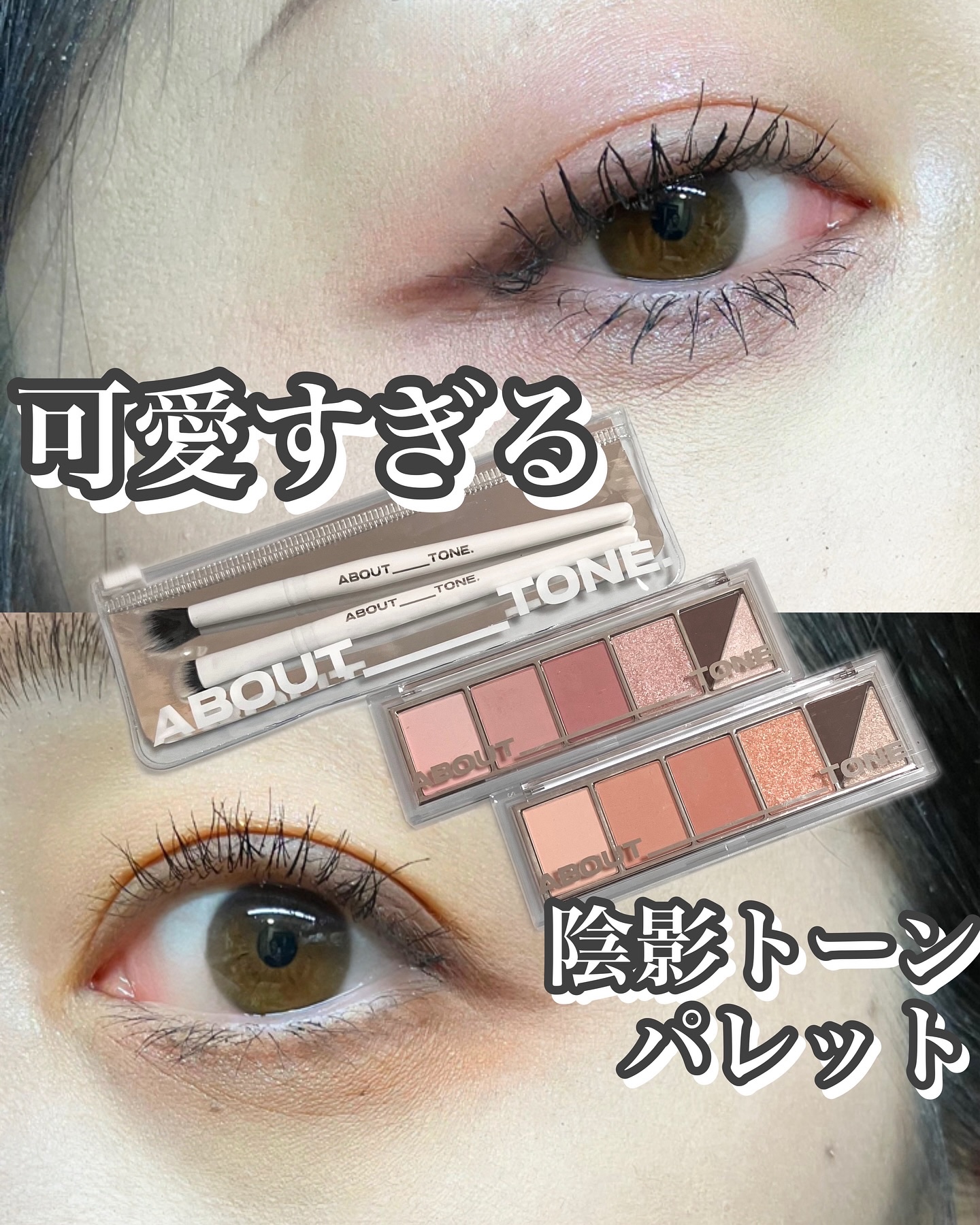 リターントゥーベーシックシャドウパレット/ABOUT TONE/アイシャドウパレットを使ったクチコミ（1枚目）