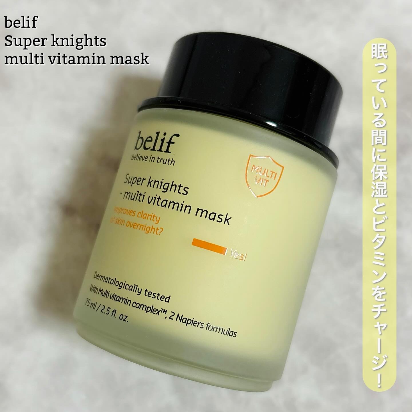 スーパーナイツ ビタミンマスク/belif/フェイスクリームを使ったクチコミ（1枚目）