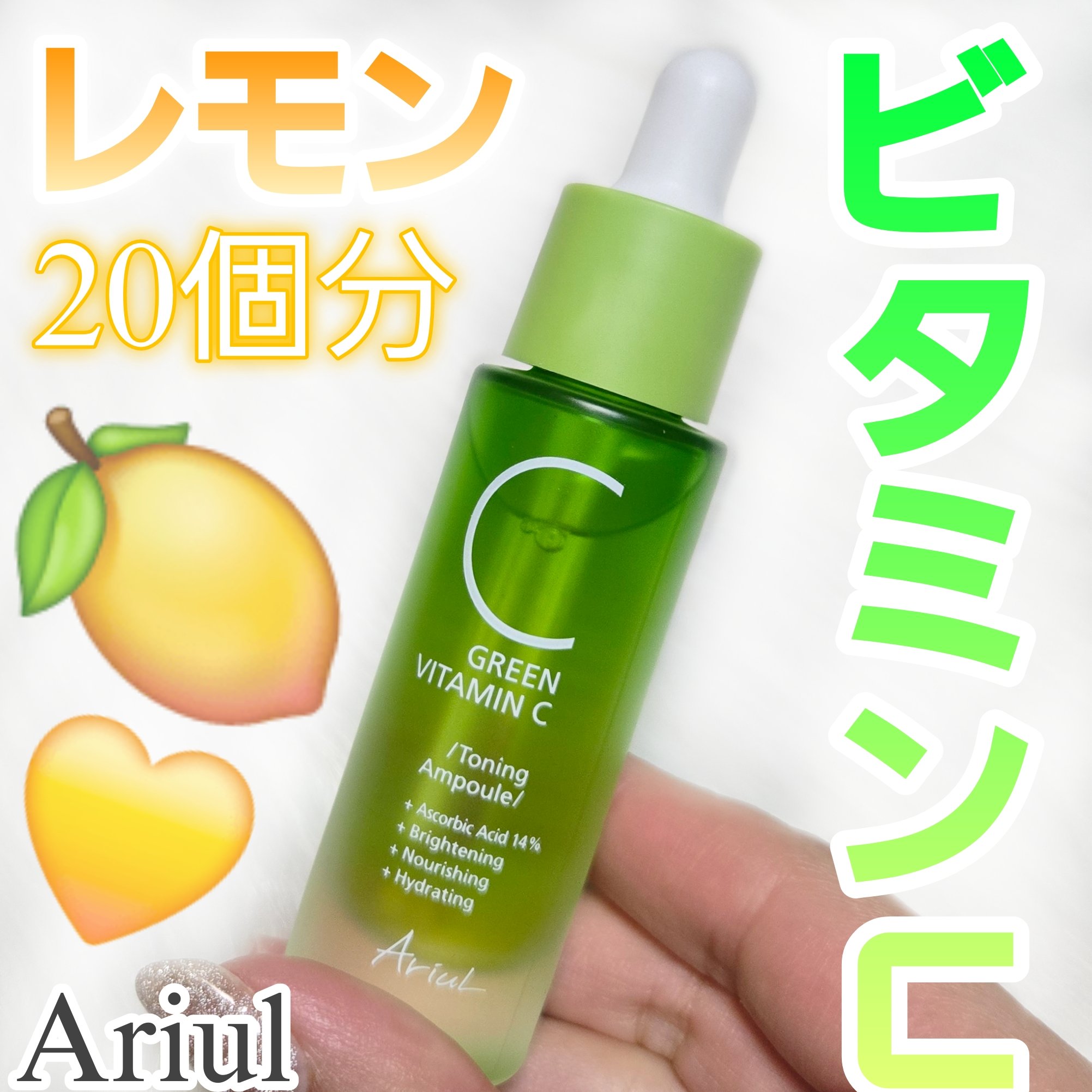 アリウル グリーンビタミンC トーニングセラム(アンプル)/Ariul/美容液を使ったクチコミ（1枚目）