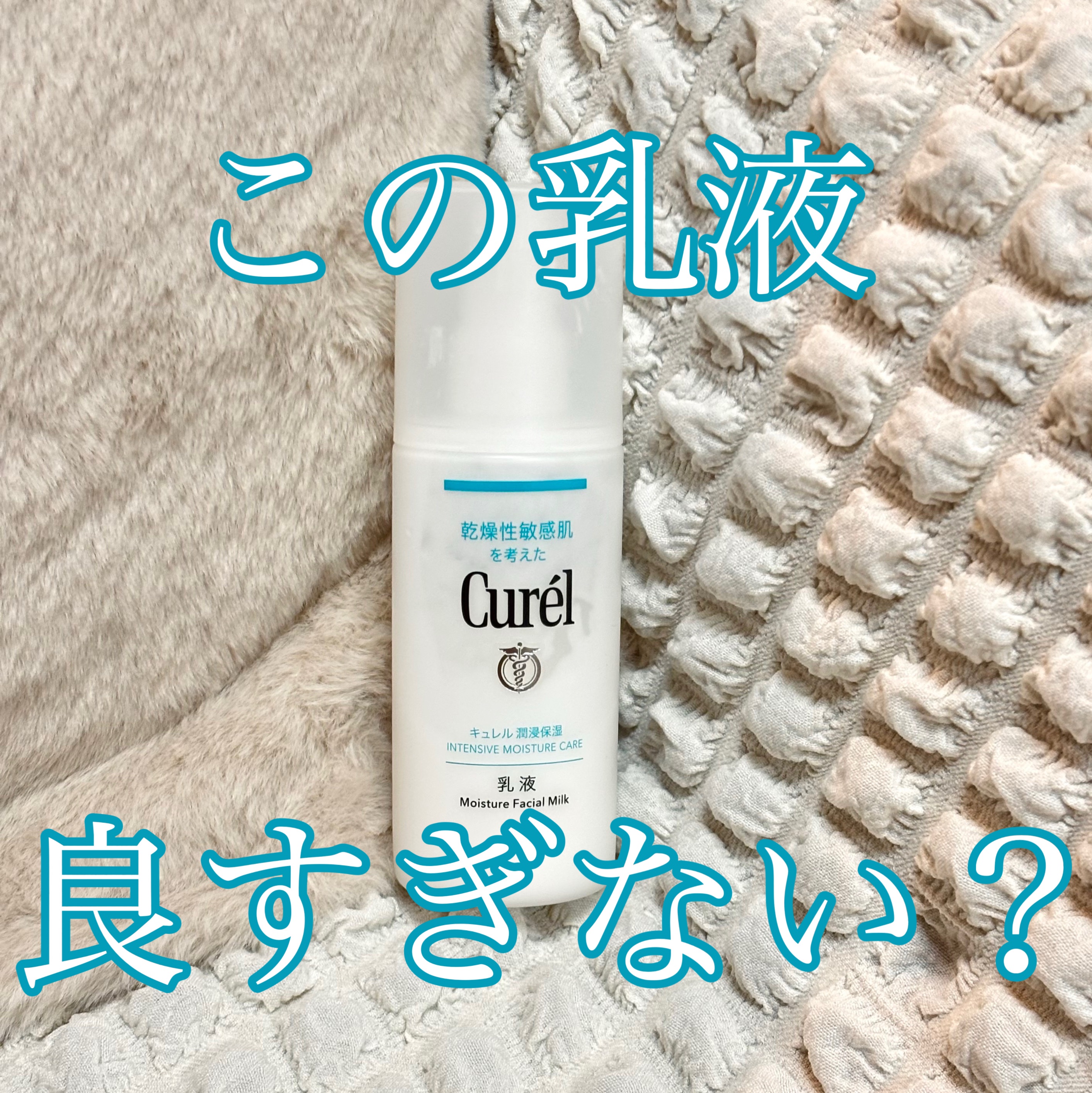 キュレル 潤浸保湿 乳液のクチコミ「ついつい手が伸びちゃう乳液🤍


🛒キュレル 潤浸保湿乳液


先に言っておきます、保湿力は弱.....」（1枚目）
