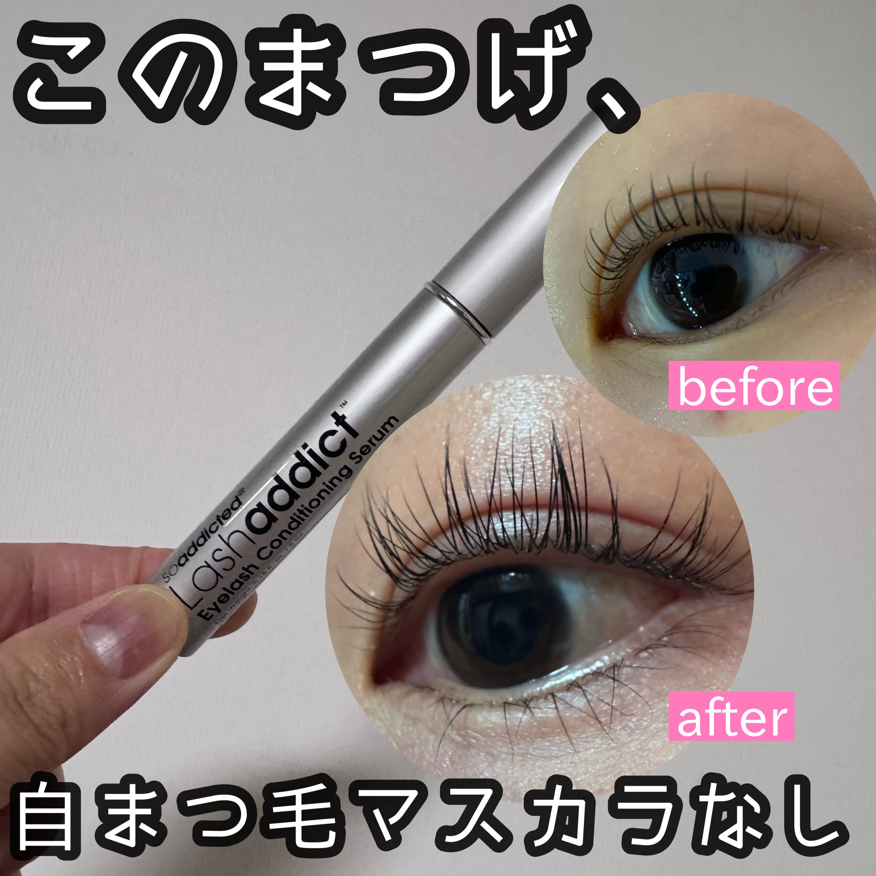 1年間、気が向いた時にまつげ美容液をつけ続けた結果、、
マツエクと間違われるほどまつげが長く太くなった😳

🌹ラッシュアディクト アイラッシュコンディショニングセラム
¥11,000

一万円というぶっ飛ぶ高さですが凄すぎたまつげ美容液