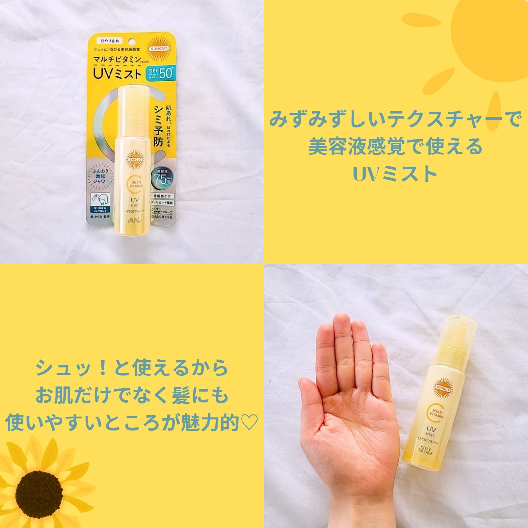 サンカットR マルチビタミンUV ミスト/サンカット®/日焼け止めミスト・スプレーを使ったクチコミ（3枚目）