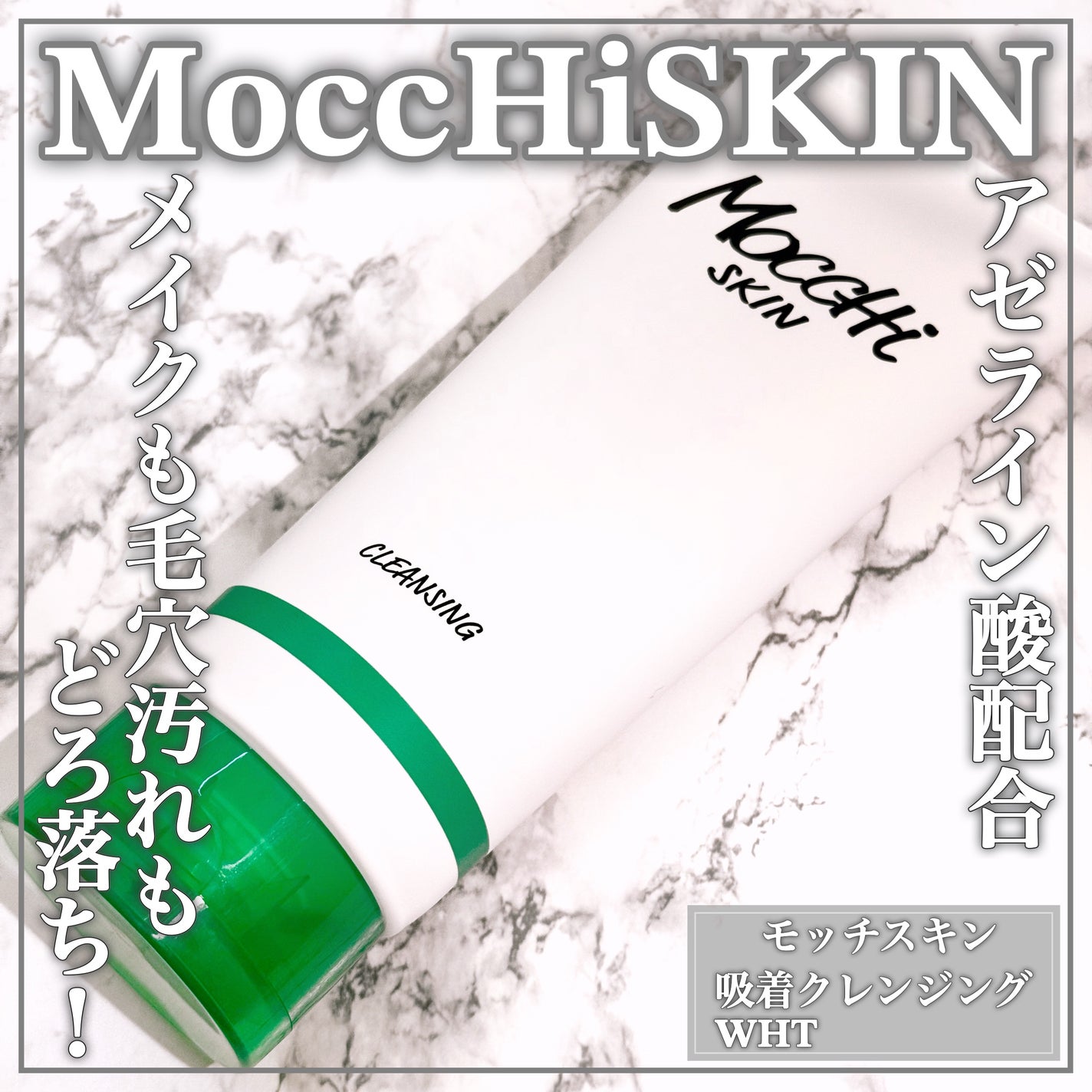 モッチスキン 吸着クレンジング WHT/MoccHi SKIN/クレンジングジェルを使ったクチコミ(1枚目)