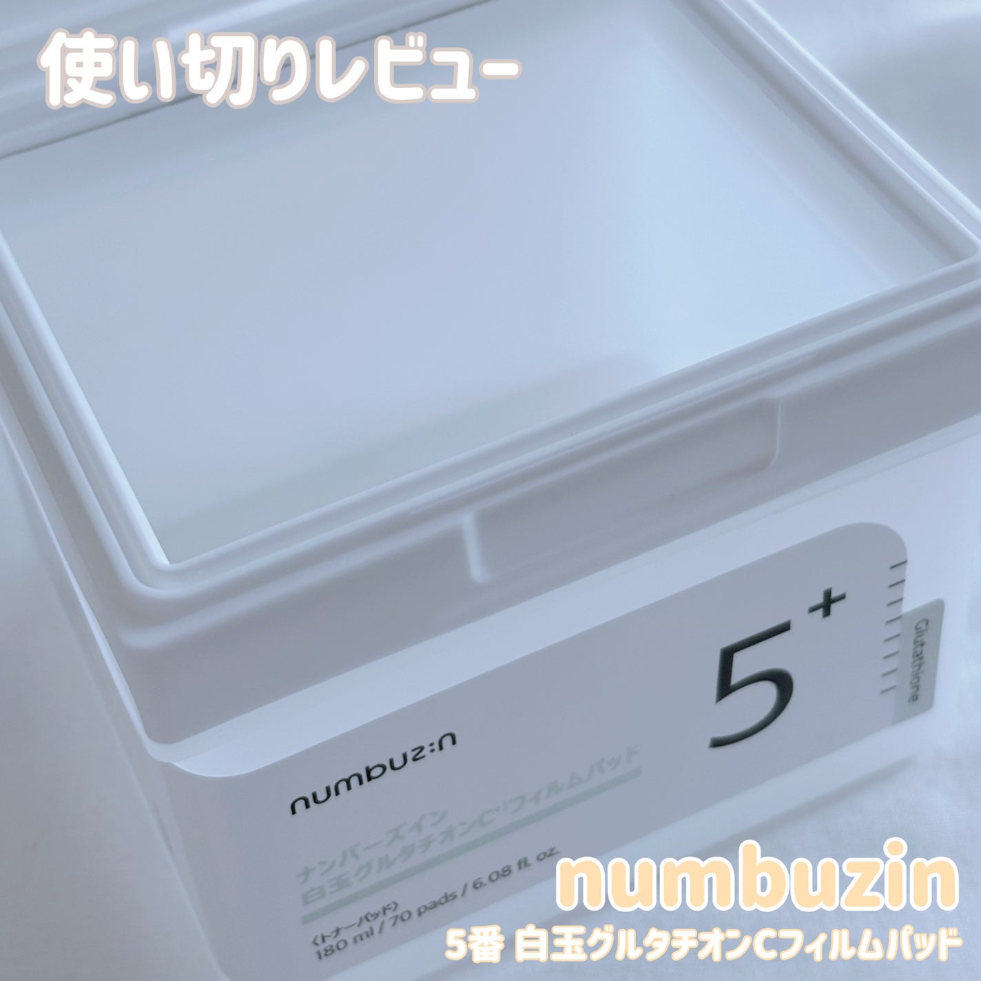 5番 白玉グルタチオンCフィルムパッド/numbuzin/トナーパッドを使ったクチコミ(1枚目)