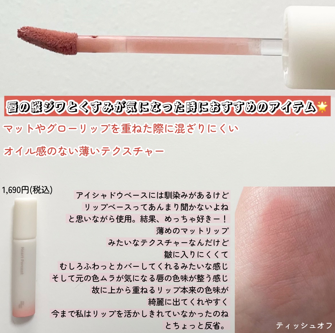 ドット オン ムード オールカバー リップベース/Heart Percent/リップクリームを使ったクチコミ（2枚目）