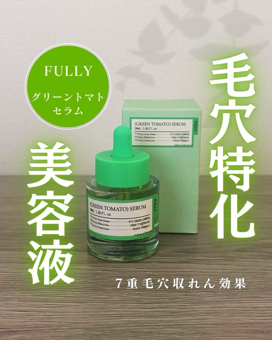 グリーントマトセラム/FULLY/美容液を使ったクチコミ（1枚目）
