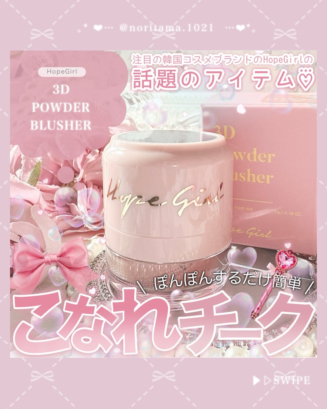 ホープガール3Dパウダーブラッシャー/Hope Girl/パウダーチークを使ったクチコミ（1枚目）