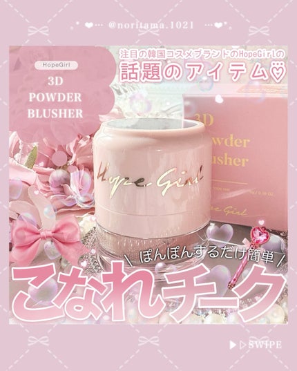 ホープガール3Dパウダーブラッシャー/Hope Girl/パウダーチークを使ったクチコミ(1枚目)