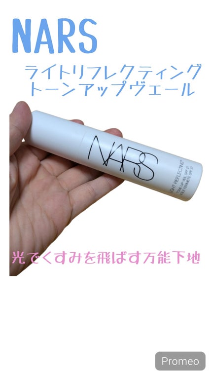 ライトリフレクティング トーンアップヴェール/NARS/化粧下地を使ったクチコミ(1枚目)