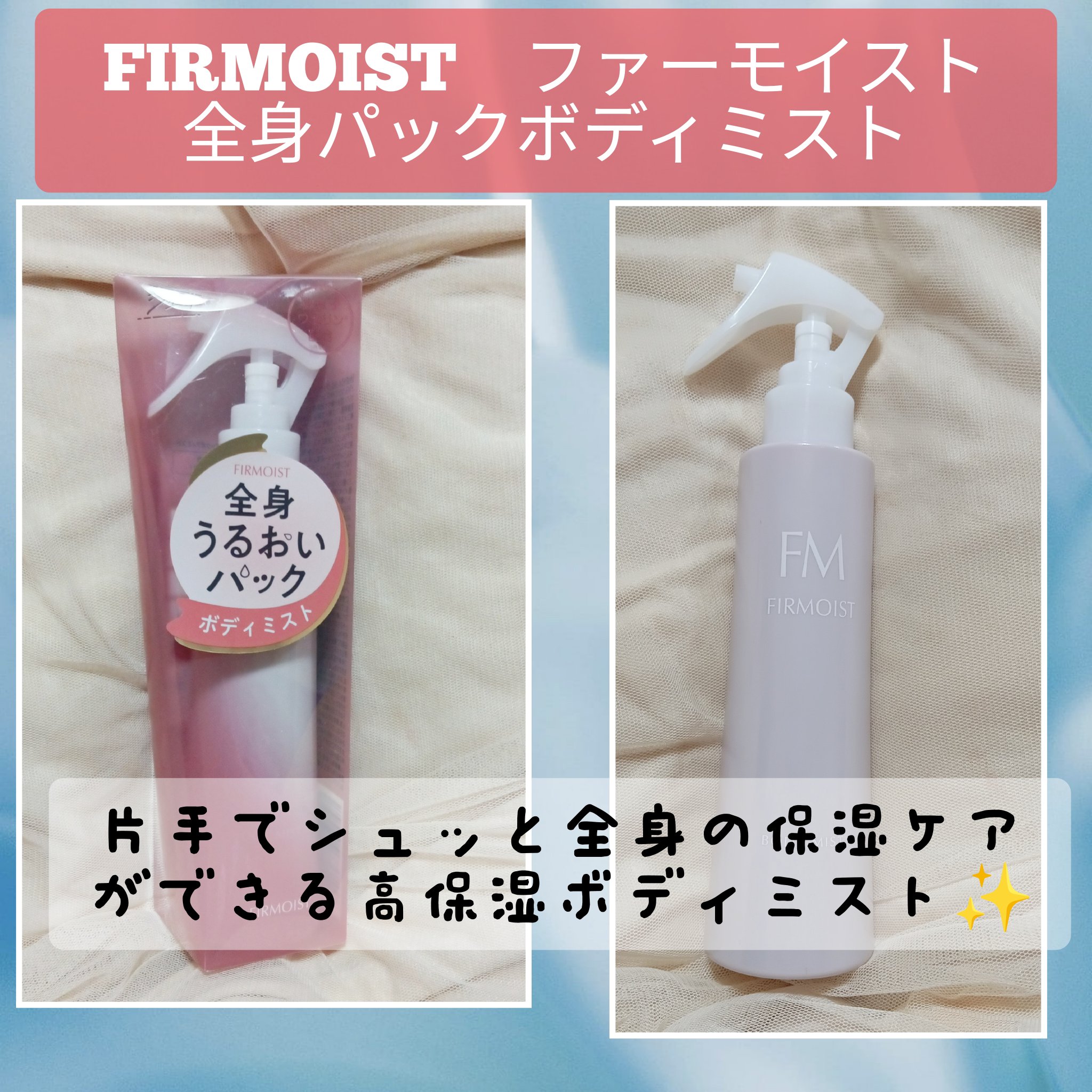 ファーモイスト　全身パックボディミスト/FIRMOIST/ミスト状化粧水を使ったクチコミ（1枚目）