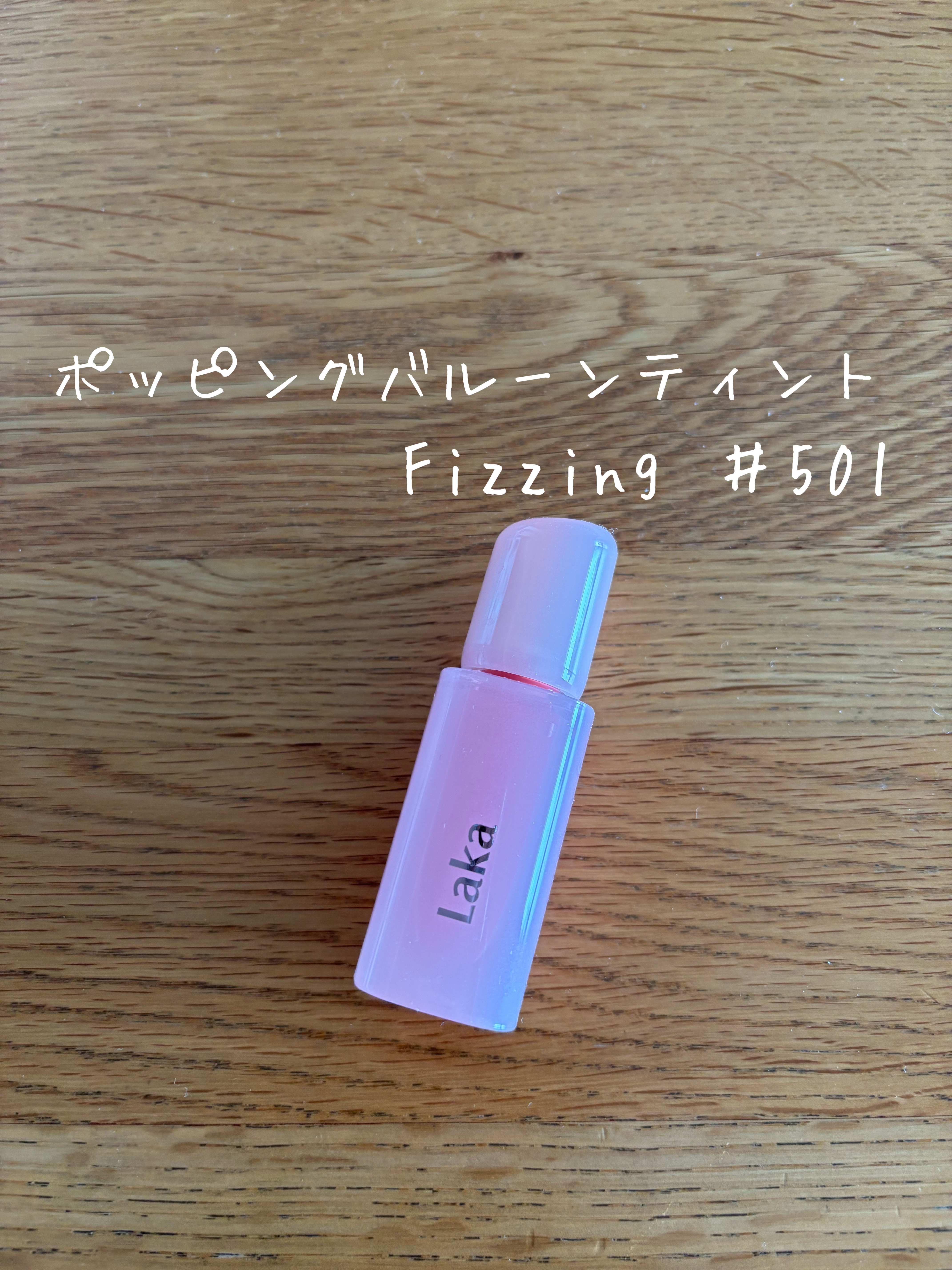 ポッピングバルーンティント/Laka/リップティントを使ったクチコミ（1枚目）