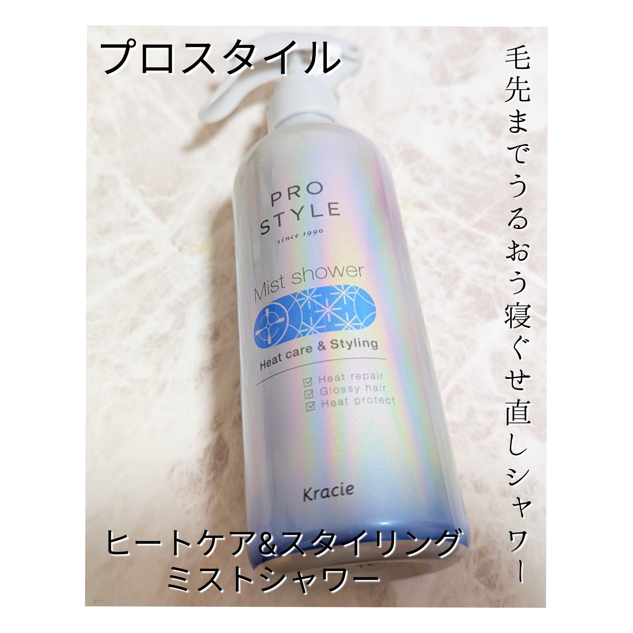 ヒートケア＆スタイリング　ミストシャワー/プロスタイル/プレスタイリング・寝ぐせ直しを使ったクチコミ（1枚目）