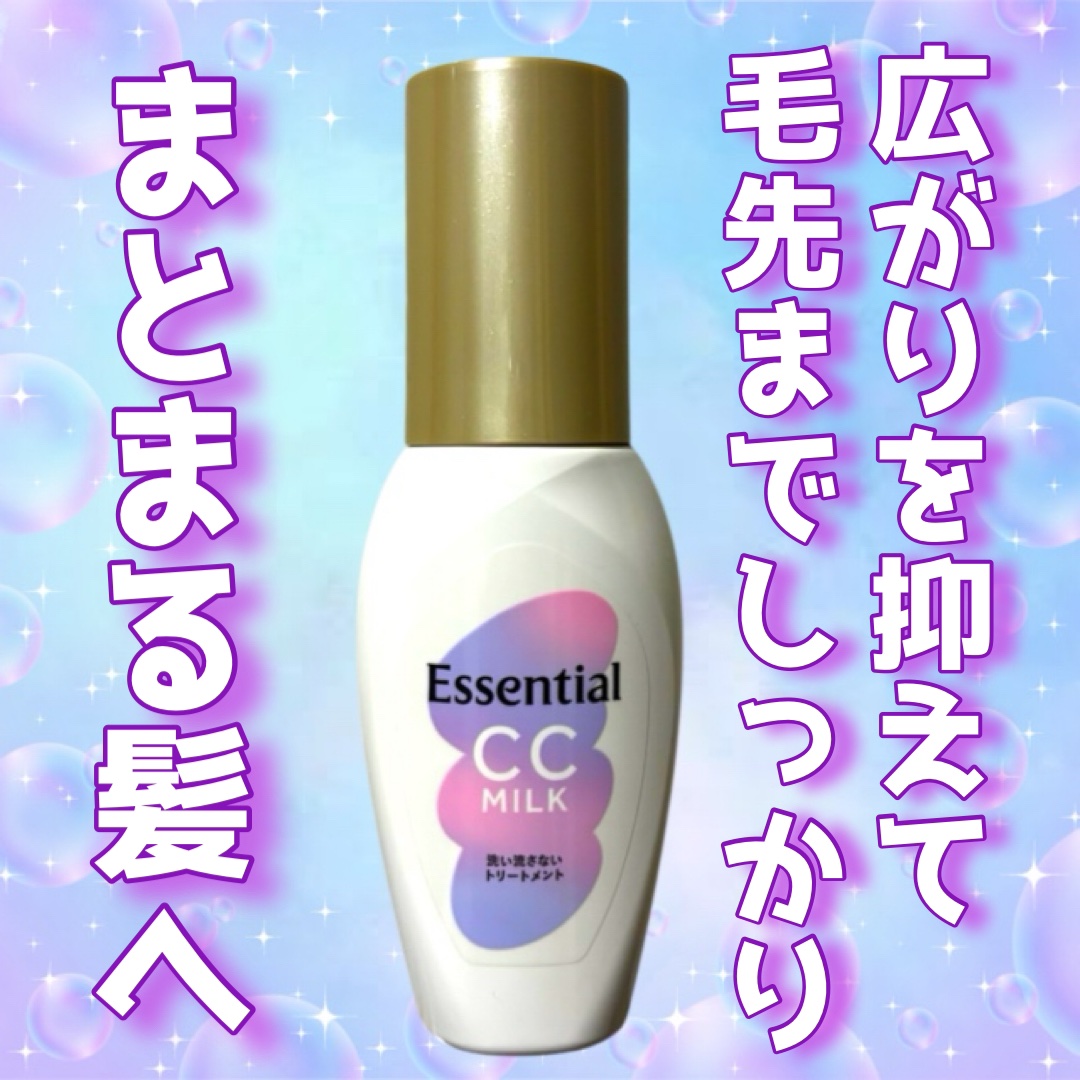 　エッセンシャル
　エッセンシャル CCミルク
　

　広がり抑えて、毛先までしっとりまとまる髪へ。
　内部からうるおいで満たし、しっとりまとまる！



　🤍内部からうるおいで満たし、しっとり
　　まとまるミルクタイプ

　🤍ドライヤ