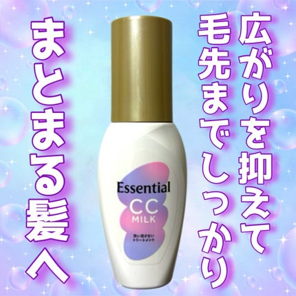 CCミルク/エッセンシャル/ヘアミルクを使ったクチコミ(1枚目)