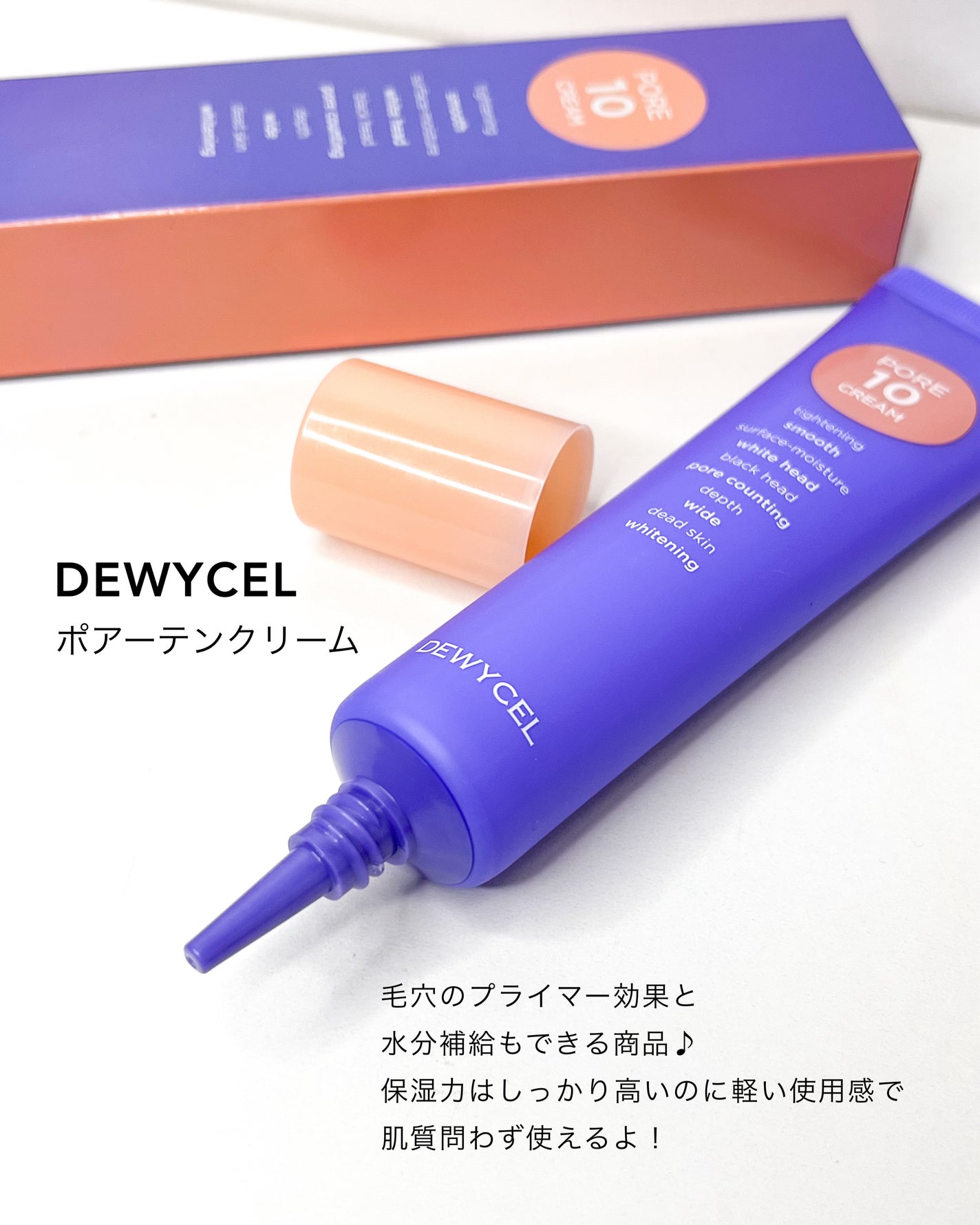 ポアーテンクリーム/DEWYCEL/化粧下地を使ったクチコミ(5枚目)