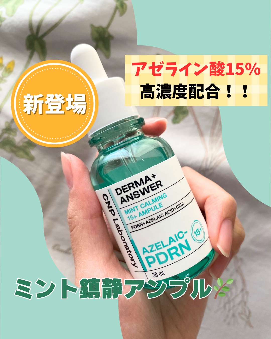 ダーマアンサーアゼライン酸ミントアンプル/CNP Laboratory/美容液を使ったクチコミ（1枚目）