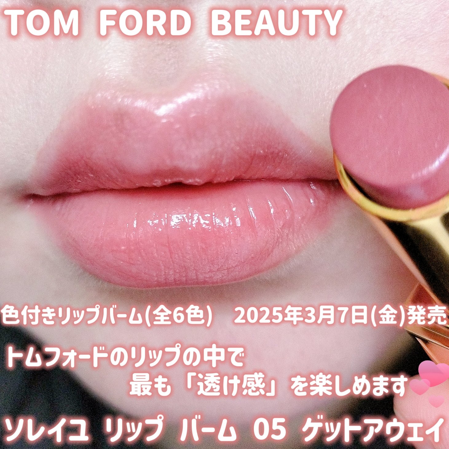 ソレイユ リップ バーム/TOM FORD BEAUTY/リップバームを使ったクチコミ（1枚目）