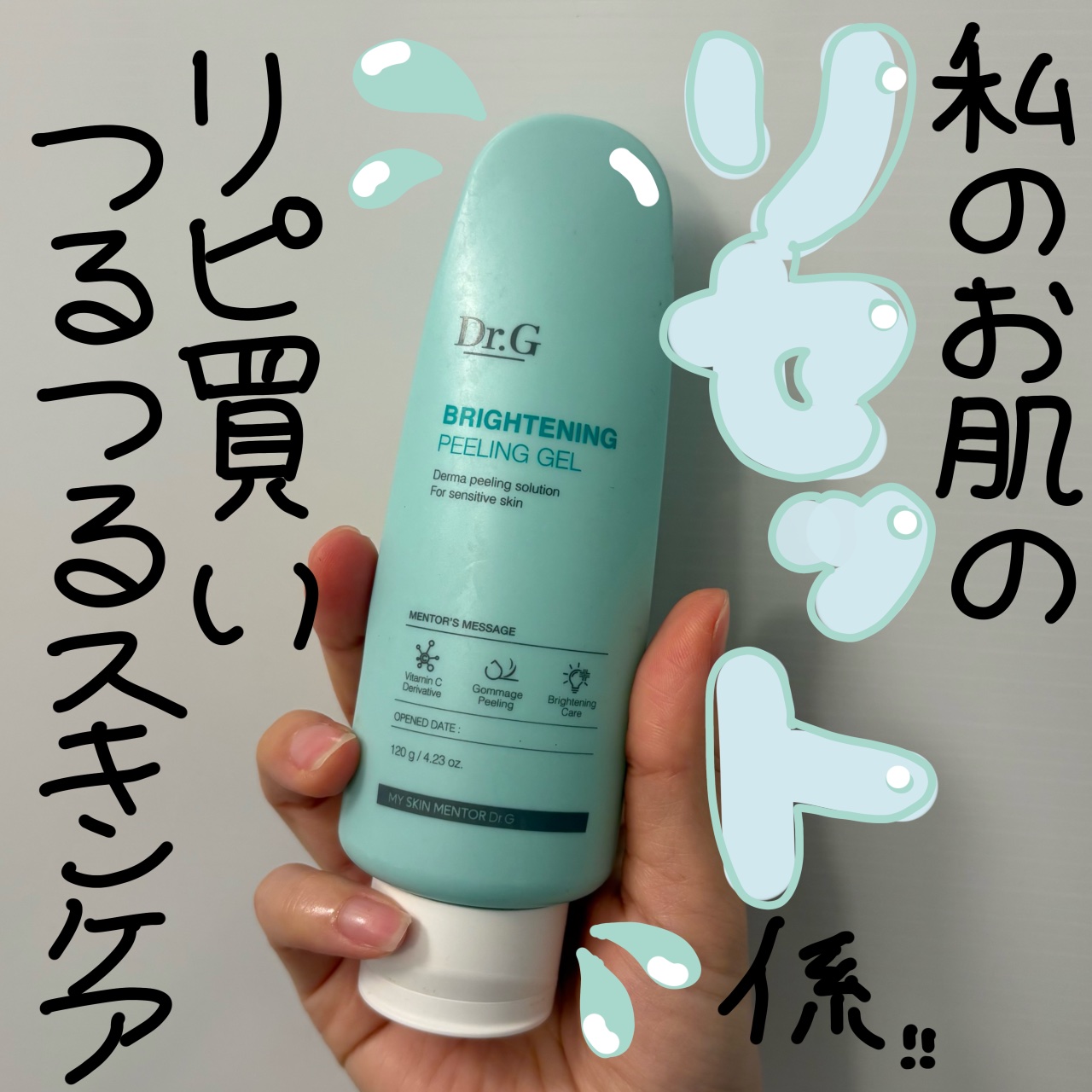 月に2回のスペシャルケア！
ぐんぐん吸い込むスポンジ肌へ🧽


こんにちは！3月なのに寒い！そのくせ花粉は飛ぶ！
いやになっちゃいますね！ふん！
では今日は、こりまた
リピ買いのスキンケアを紹介したいと思います！


Dr.Gのブライトニ