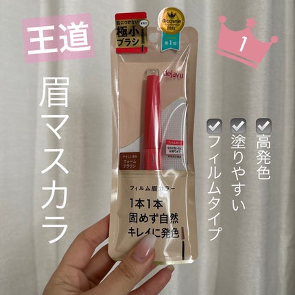 フィルム眉カラー/デジャヴュ/眉マスカラを使ったクチコミ(1枚目)