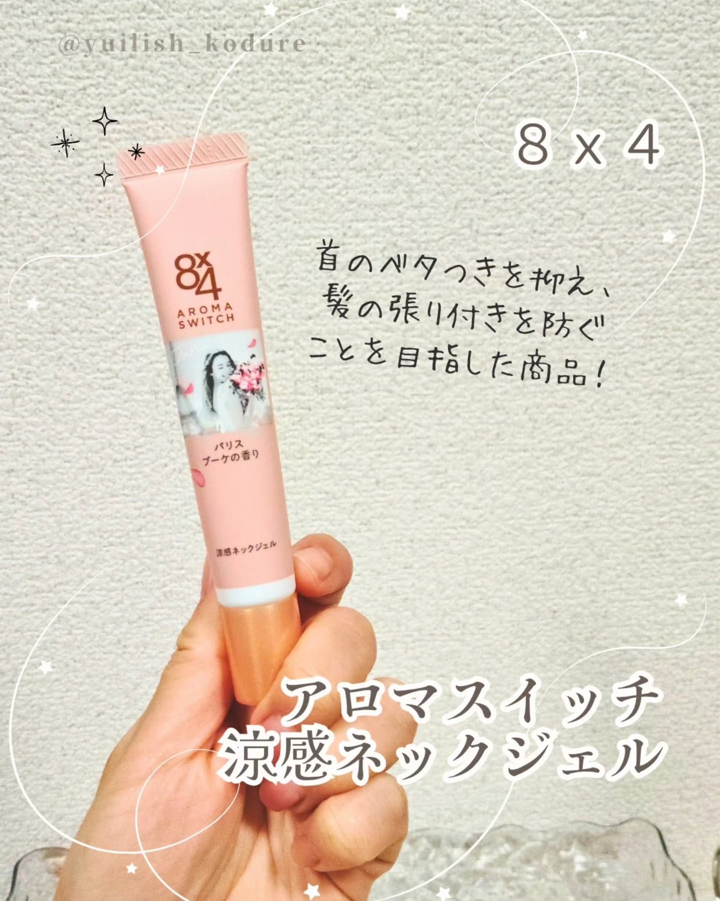 8x4 アロマスイッチ 涼感ネックジェル パリスブーケの香り/8x4/デオドラント・制汗剤を使ったクチコミ(1枚目)