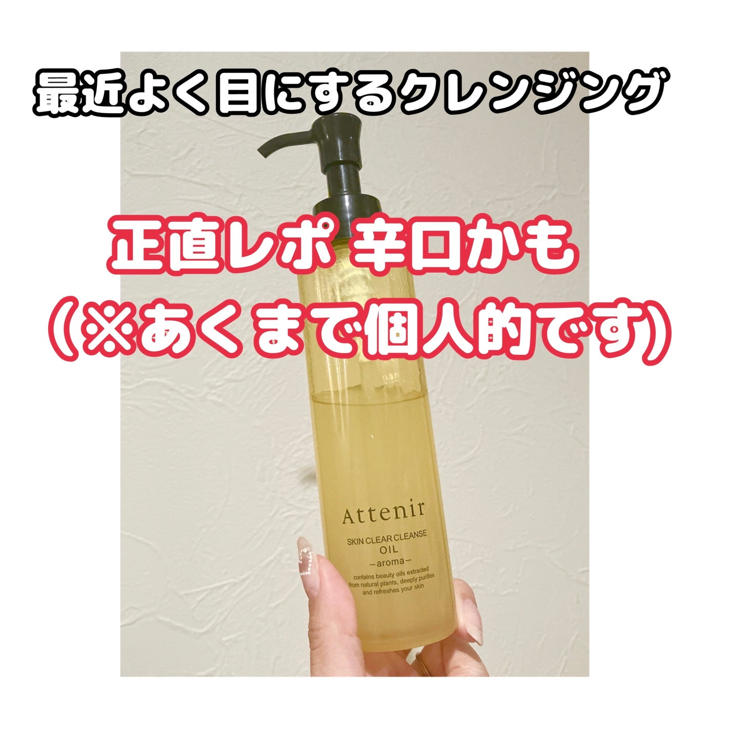 スキンクリア クレンズ オイル <アロマタイプ>/アテニア/オイルクレンジングを使ったクチコミ(1枚目)