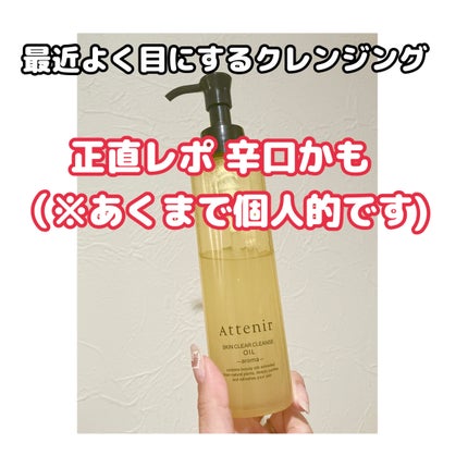 スキンクリア クレンズ オイル <アロマタイプ>/アテニア/オイルクレンジングを使ったクチコミ(1枚目)