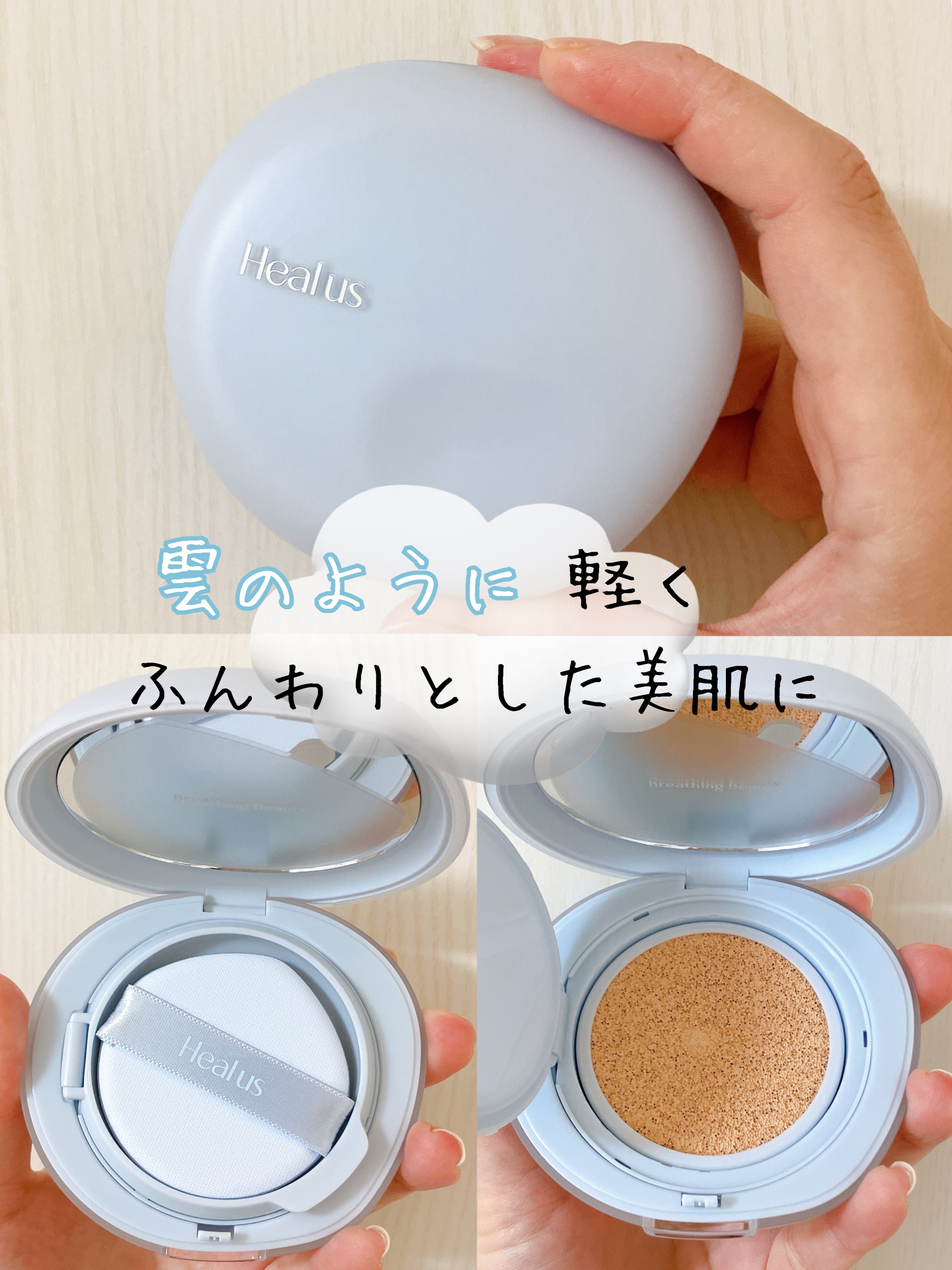 Skin breathing cushion Cloud/Healus/クッションファンデーションを使ったクチコミ（1枚目）
