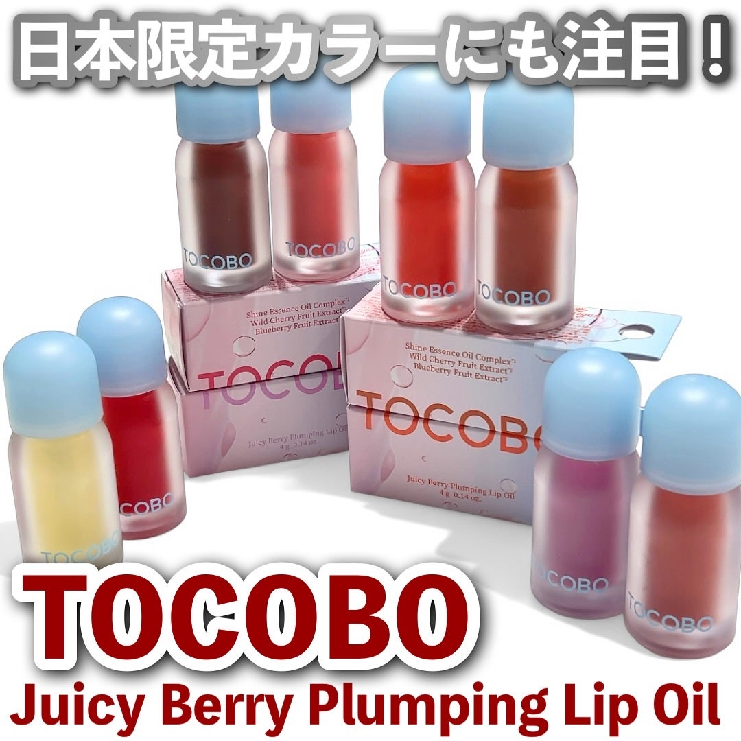 ジューシーベリープランピングリップオイル/TOCOBO/リップグロスを使ったクチコミ(1枚目)