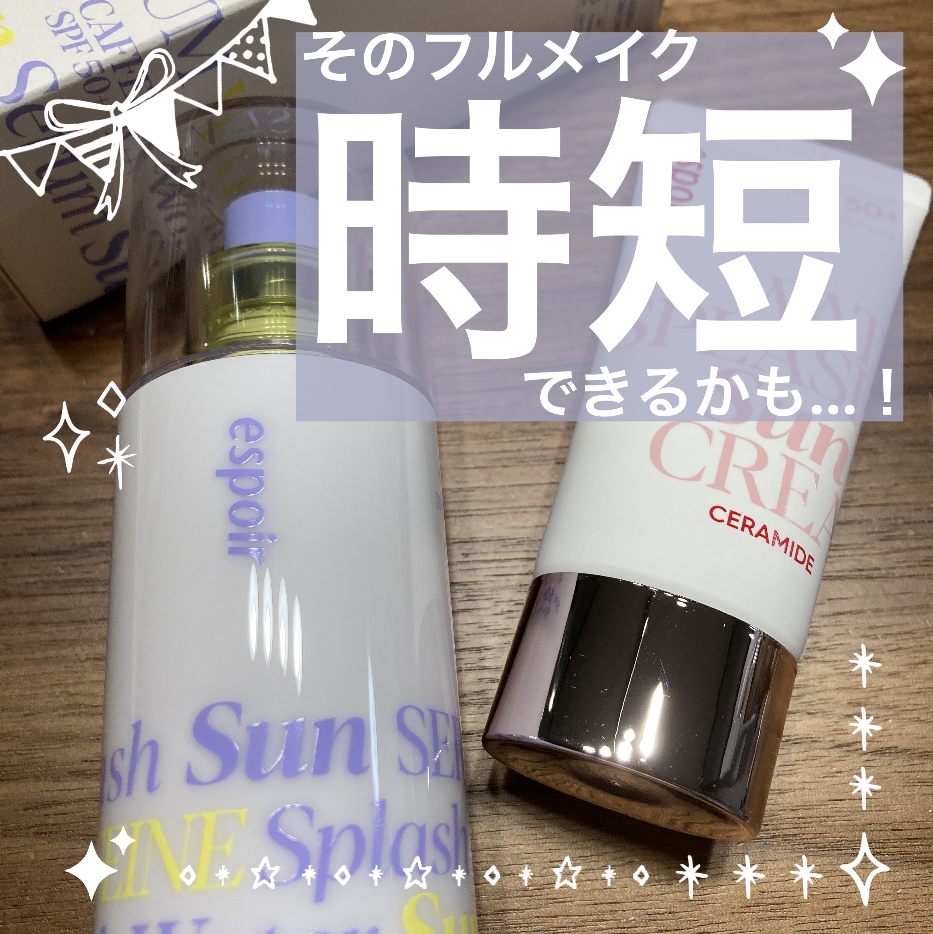 エスポア ウォータースプラッシュサンセラム サンクリームCE ミニ付き/espoir/日焼け止めクリームを使ったクチコミ（1枚目）