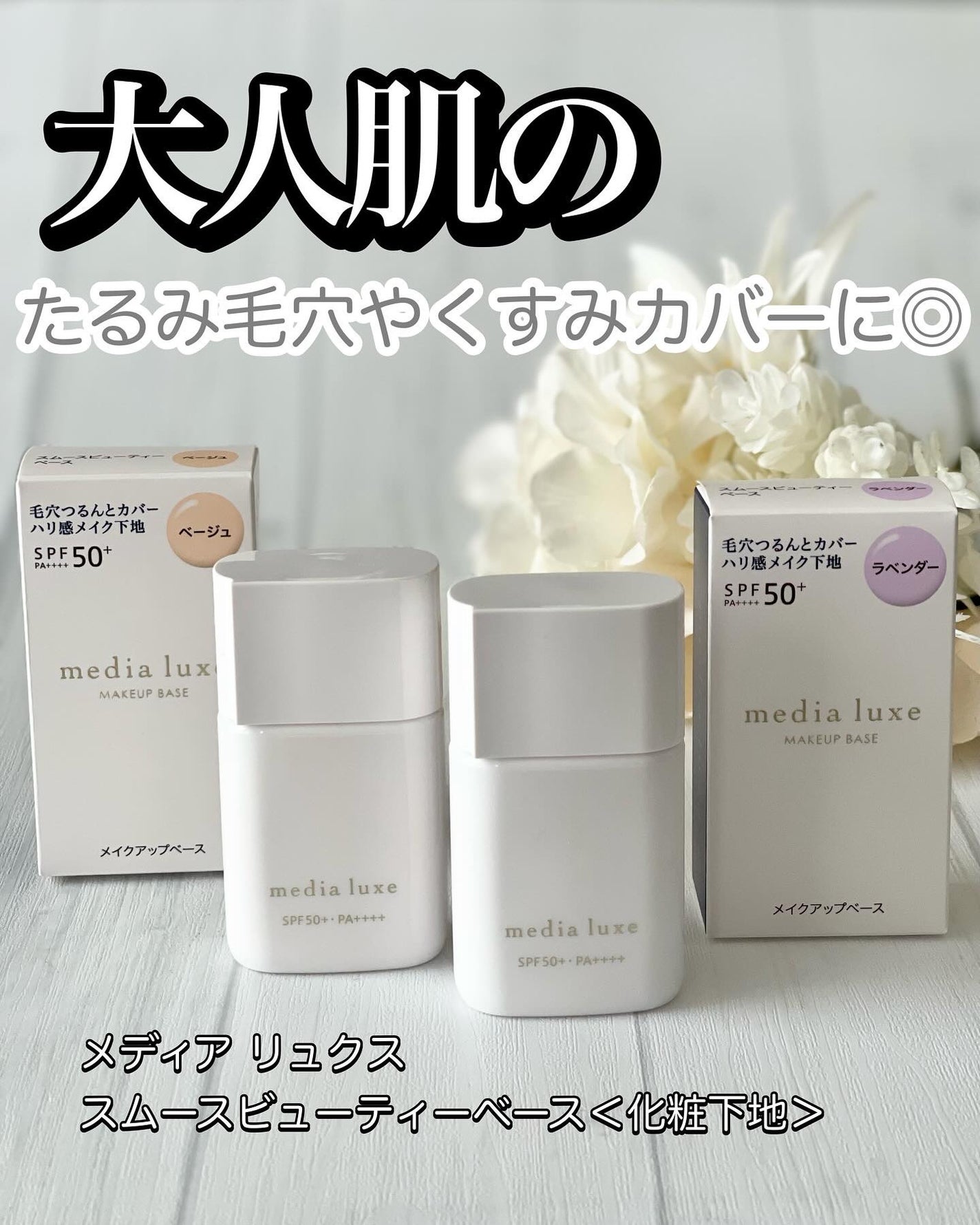 リュクス スムースビューティーベース/media/化粧下地を使ったクチコミ(1枚目)