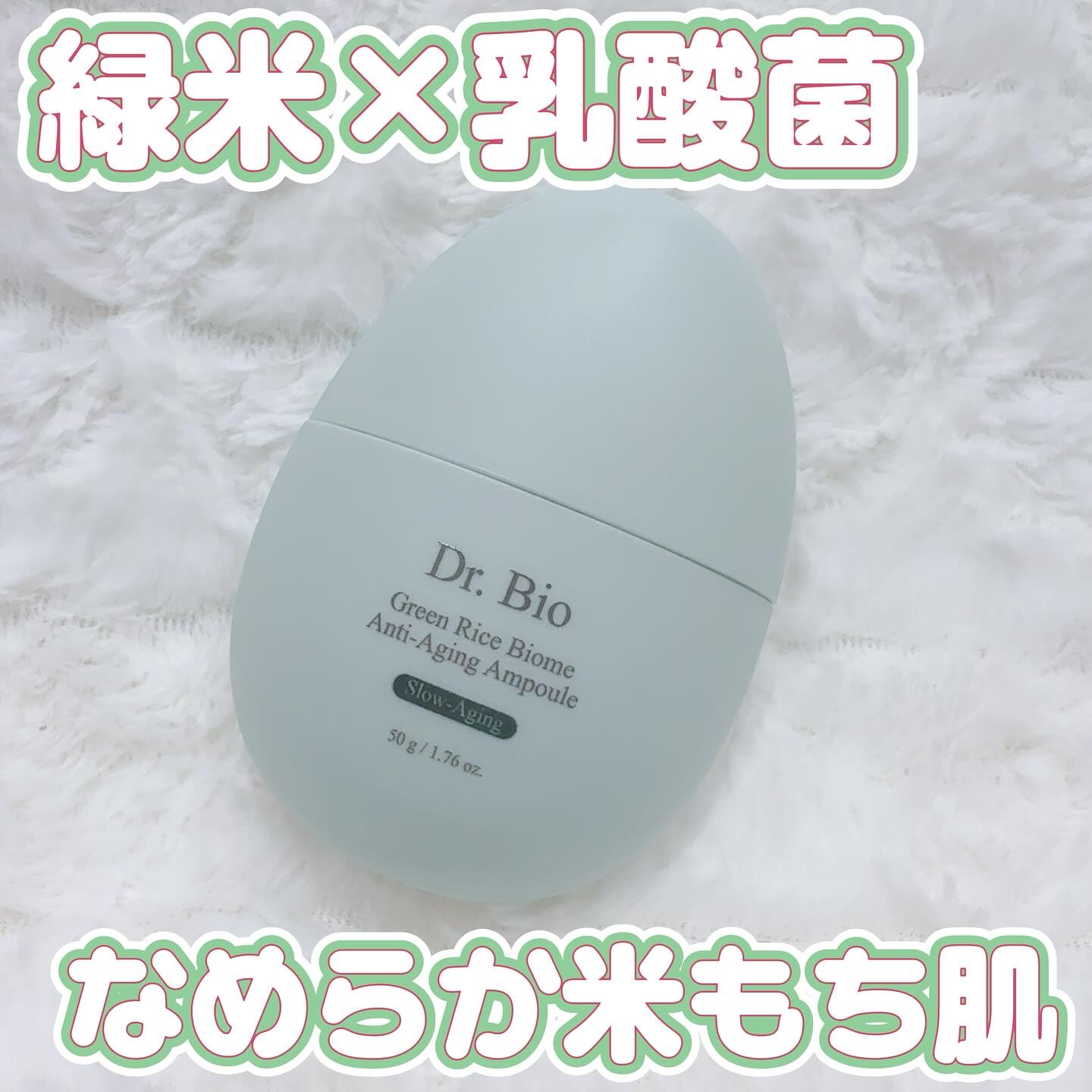 Dr.Bio 緑米バイオーム™トーンアップツヤアンプルのクチコミ「
＼緑米×乳酸菌の力でトーンアップ🌿✨／

「ドクターバイオ 緑米バイオームトーンアップ光彩ア.....」（1枚目）