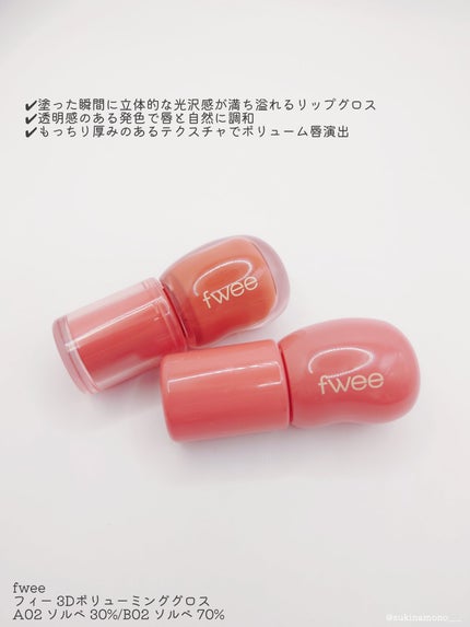 フィー 3Dボリューミンググロス/fwee/リップグロスを使ったクチコミ(2枚目)